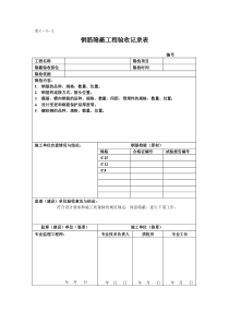 钢筋隐蔽工程验收记录表