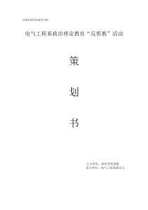 反邪教活动策划书