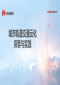 城轨云化的探索和实践——华为技术有限公司-城轨行业解决方案总监——沈光亮