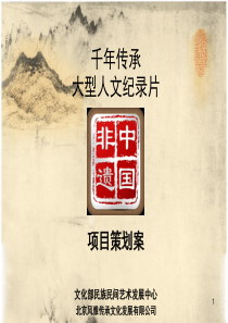 大型文化纪录片-《非遗中国》策划案
