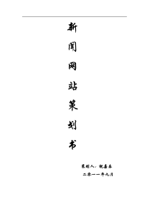 新闻网站策划方案
