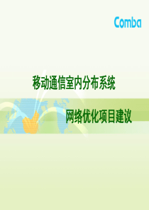 室内分布系统网络优化解决方案