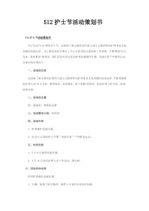 512护士节活动策划书