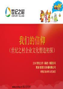 _世纪之村（福建）集团公司-世纪之村企业文化塑造初探(PPT32页)