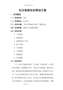 地推活动策划书模板