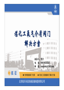 煤化工氧气介质阀门解决方案-航征
