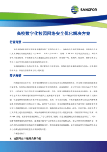 高校数字化校园网络安全优化解决方案