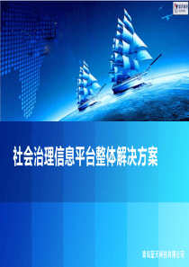 社会治理信息平台整体解决方案