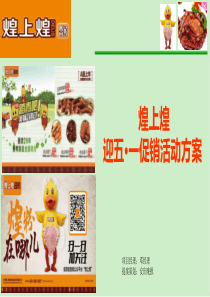 煌上煌促销策划方案