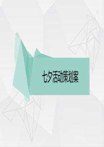 线上活动策划案