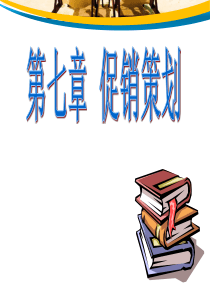 第七章 促销策划