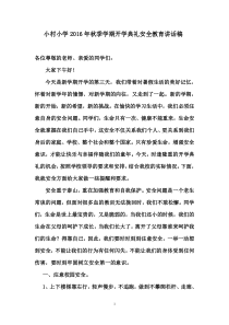 小村小学2016年秋季学期开学典礼安全教育讲话稿