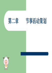 节事活动策划与组织管理 第二章 节事活动策划1-3