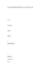 XXXX年度最受赞赏的管理咨询公司专业能力排行榜