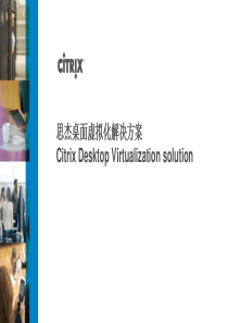 citrix 桌面虚拟化解决方案