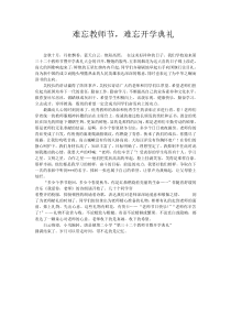 难忘教师节,难忘开学典礼