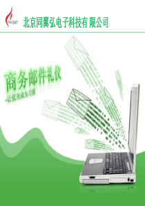 商务邮件礼仪