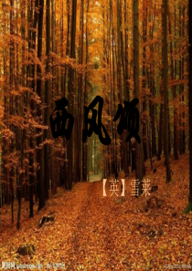 2020《外国诗歌散文欣赏》课件：第二单元-西风颂(共15张PPT)