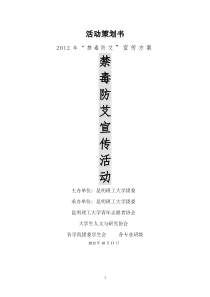 禁毒防艾宣传活动活动策划书