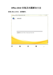 Office 2010安装及问题解决大全