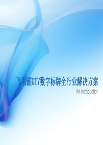 数字标牌行业解决方案