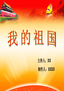我爱我的祖国ppt