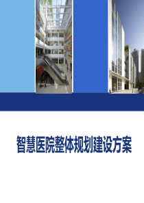 智慧医院整体解决方案