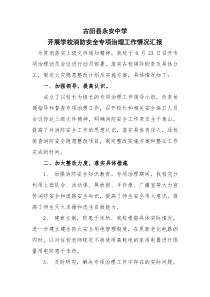 开展学校消防安全专项治理工作情况汇报