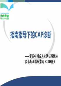 CAP的诊断