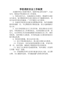 学校消防安全工作制度