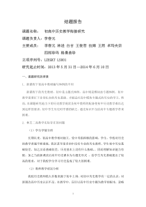 初高中历史教学衔接研究课题结题报告