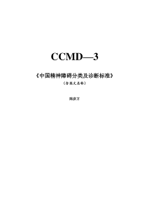 CCMD3中国精神障碍分类及诊断标准(含英文名称)