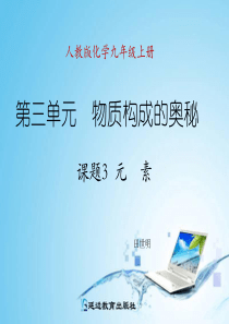 课题3 元素课件
