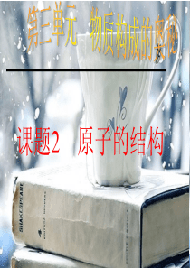 课题2  原子的结构