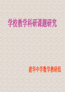 学校教育科研课题研究的步骤与方法