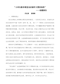 培养小学生倾听习惯研究课题研究报告