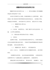 课题研究的内容及研究方法