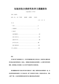垃圾回收分类研究性学习课题报告