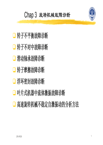 chap3_设备故障诊断-郑水英