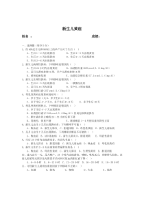 新生儿黄疸试卷及答案