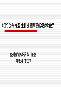 COPD合并侵袭性肺曲菌病的诊断和治疗