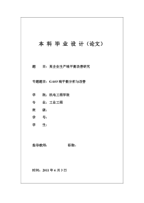 本科毕业设计-某企业生产线平衡改善研究
