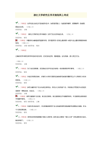 浙江大学研究生学术规范网上考试