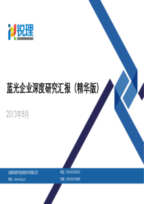 蓝光深度研究报告