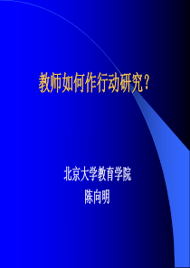 教师如何作行动研究？