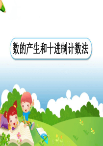 《数的产生和十进制计数法》教学课件2