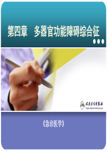 急诊医学课件 4第四章  多器官功能障碍综合征