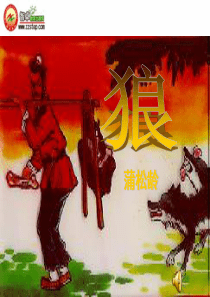 蒲松龄《狼》课件