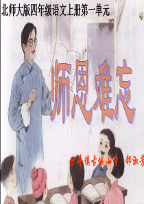 《师恩难忘》课件