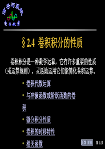 §2.4  卷积积分的性质
